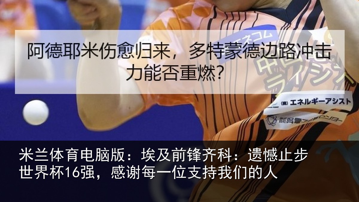米兰体育电脑版:埃及前锋齐科:遗憾止步世界杯16强,感谢每一位支持我们的人