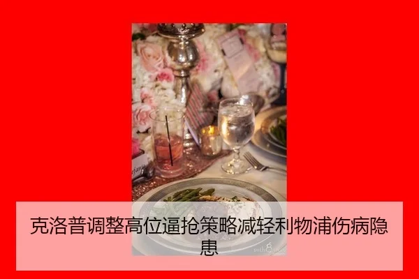 ke-luo-pu-tiao-zheng-gao-wei-bi-qiang-ce-lve-jian-qing-li-wu-pu-shang-bing-yin-huan-3-650.jpg