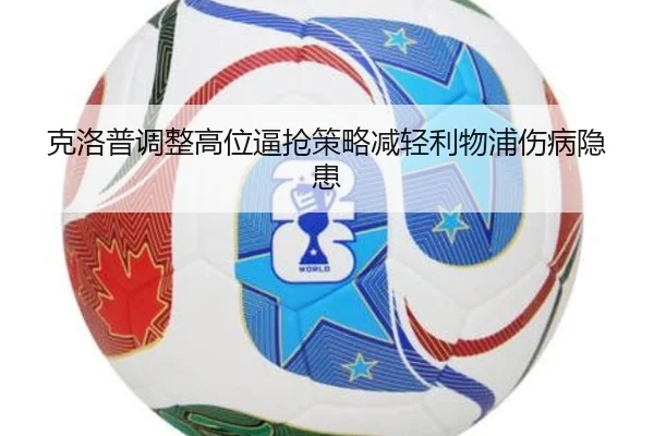 克洛普调整高位逼抢策略减轻利物浦伤病隐患