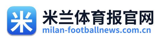 米兰体育报官网 Logo
